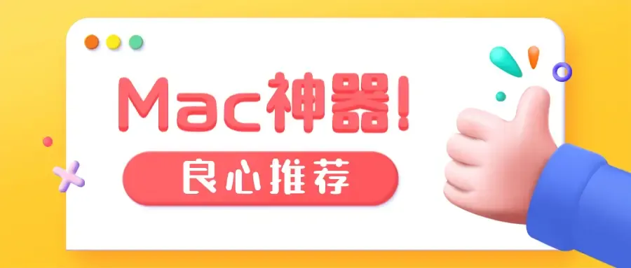 🌟 Mac小白变大神！这几个神器让你工作效率翻倍｜老张亲测封神指南